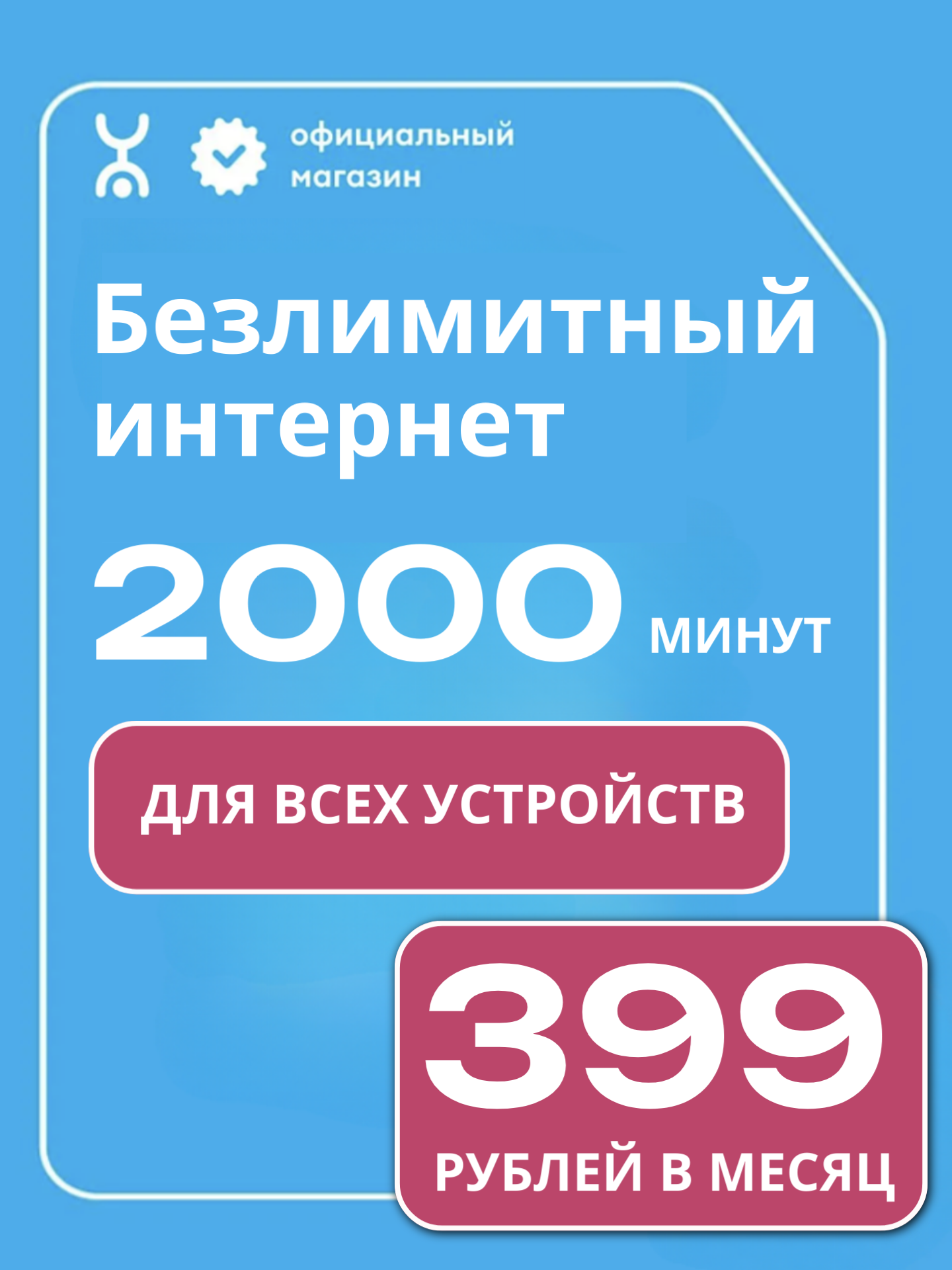 Yota 399 РУБ | Безлимитный интернет
