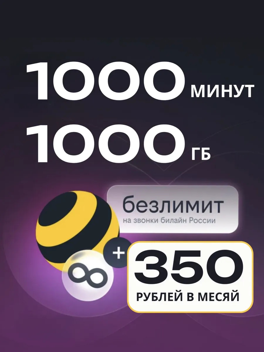 БИЛАЙН 350Р | 1000 минут / 1000ГБ