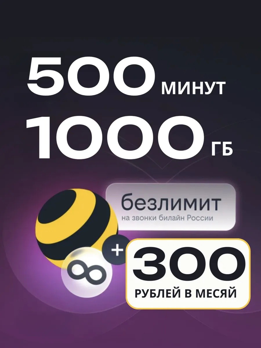 БИЛАЙН 300Р | 500 минут / 1000 гб