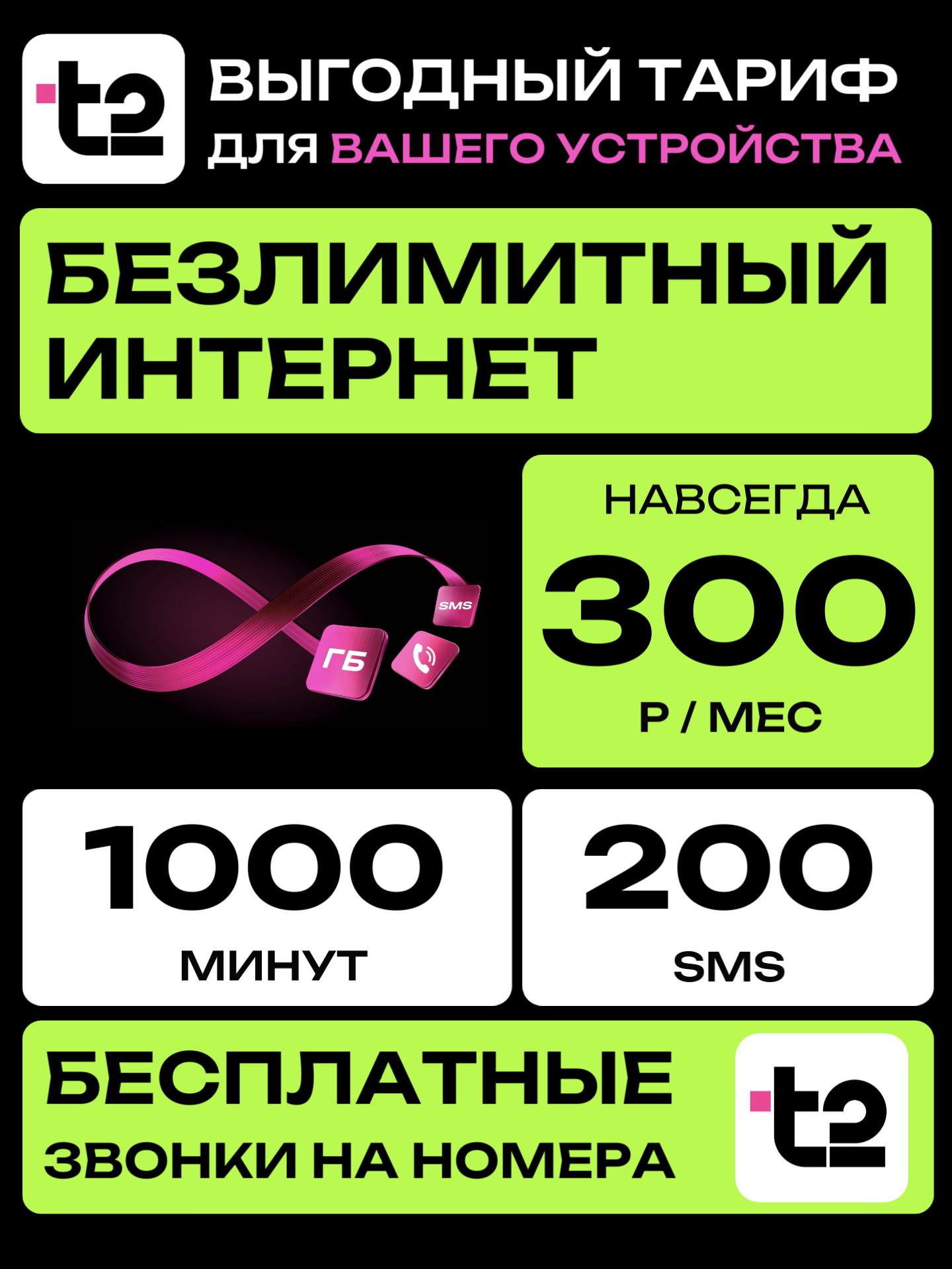 ТЕЛЕ2 | 300р ( Безлимит. Инт. / 1000 минут )