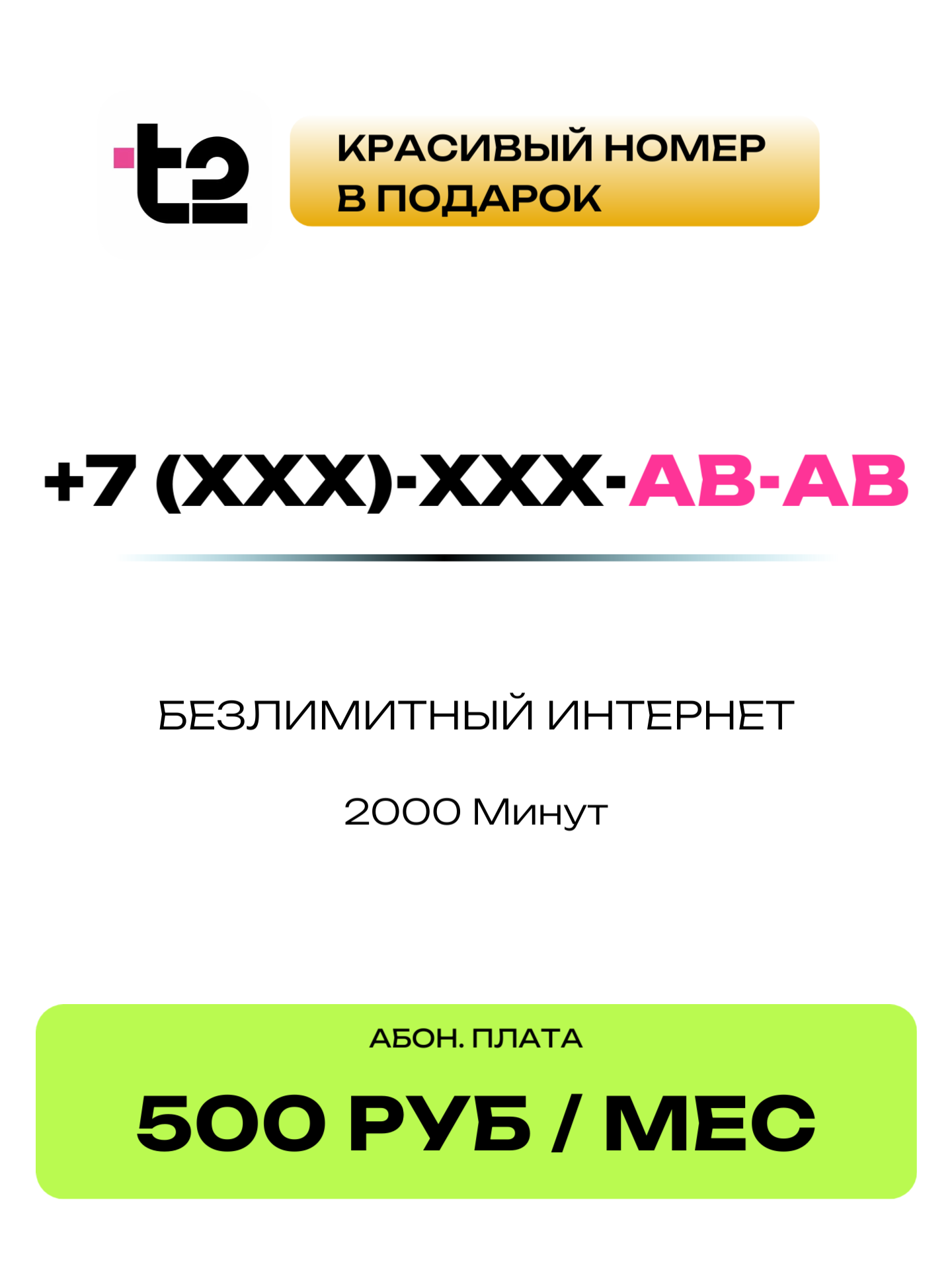 Т2 Красивый номер | AB-AB