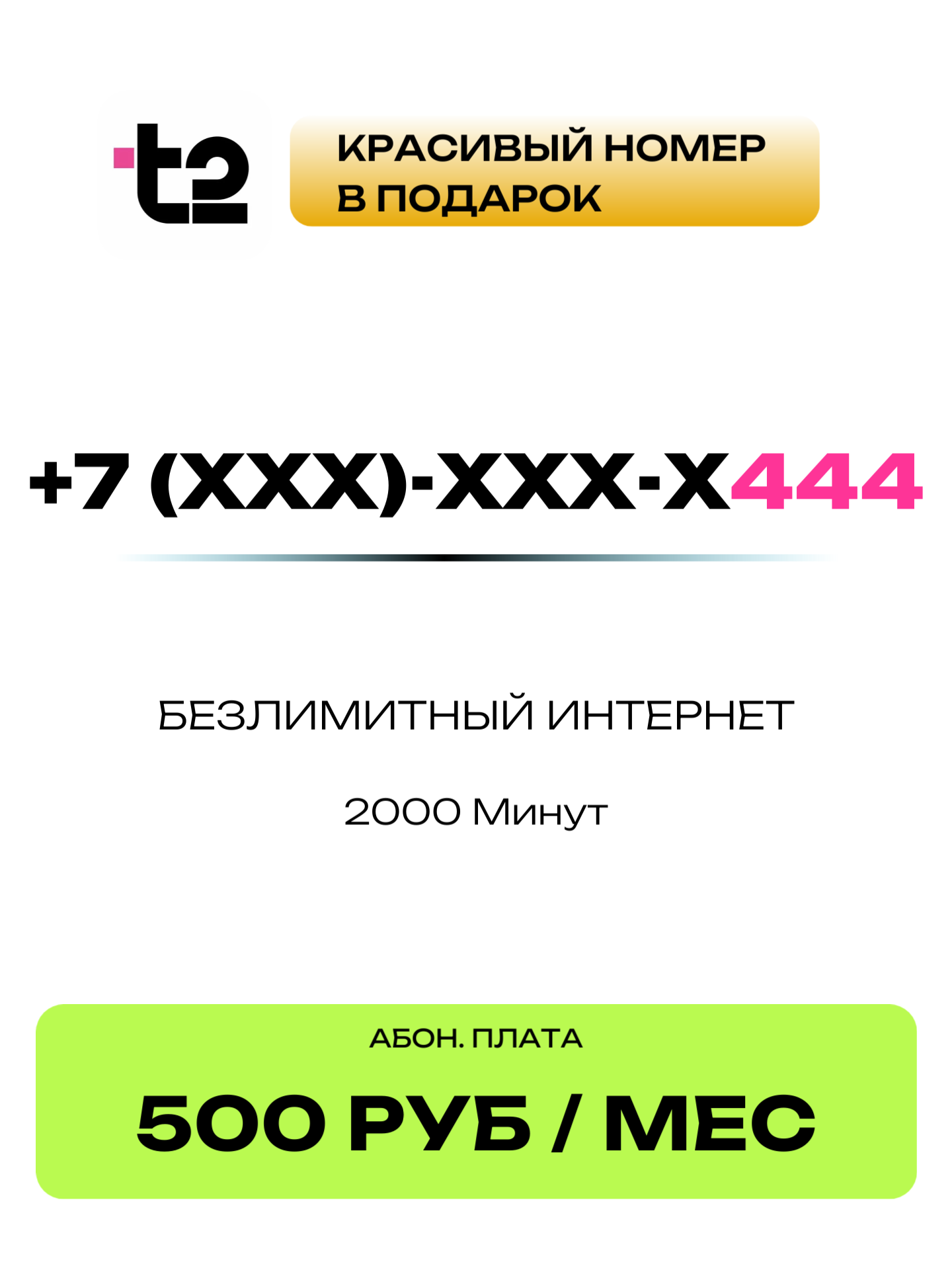 Т2 Красивый номер | 444