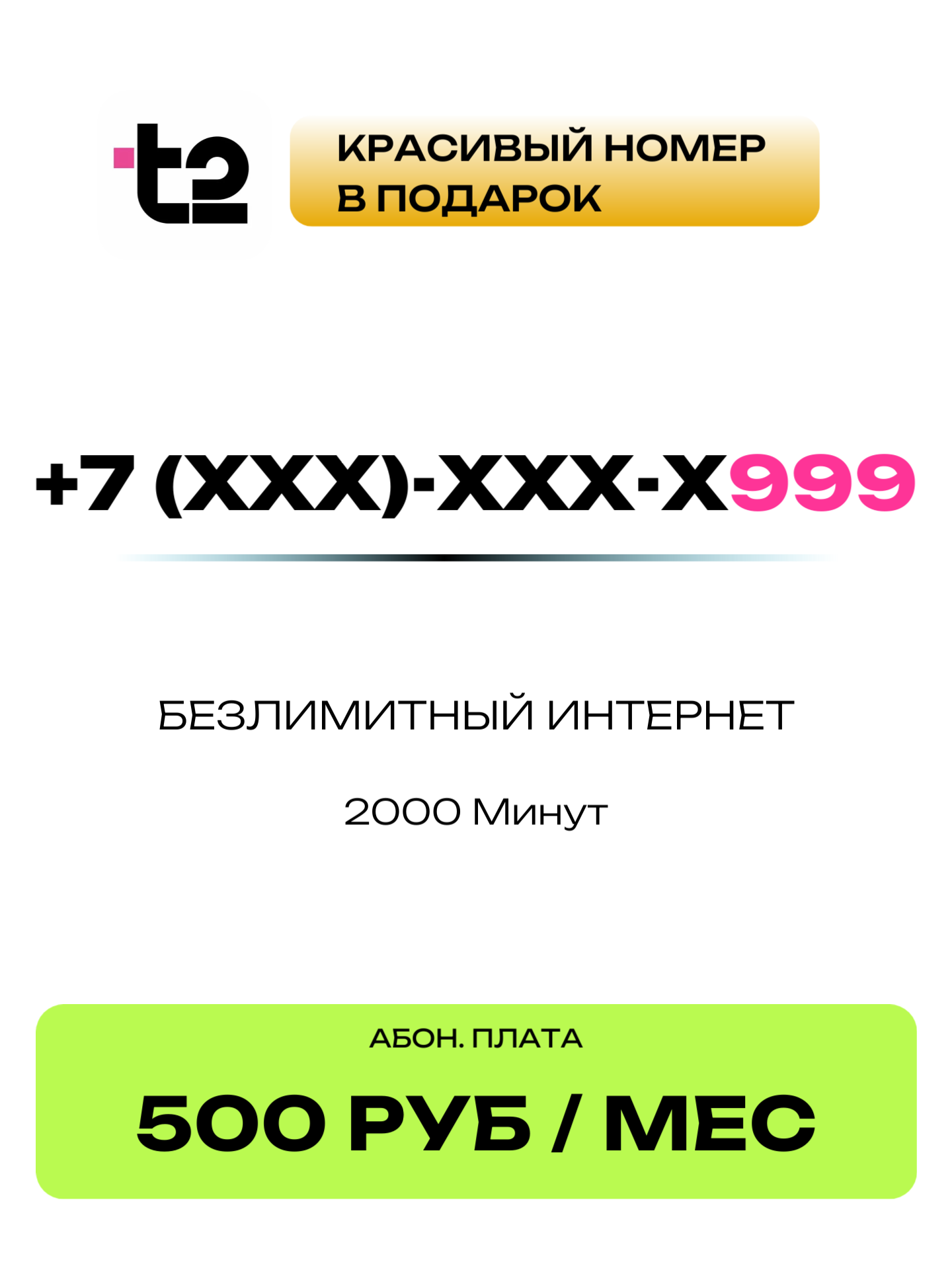 Т2 Красивый номер | 999
