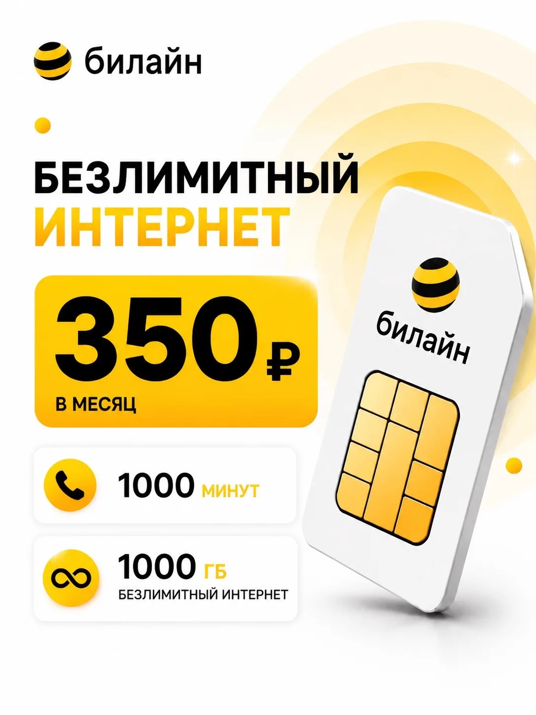 БИЛАЙН