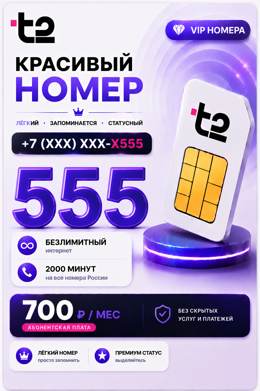 Т2 | VIP НОМЕР